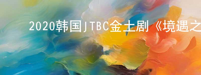 ﻿陈敏薰的动漫综艺大全,﻿2020韩国JTBC金土剧《境遇之数》第16集[韩语中字]迅雷下载_电影天堂